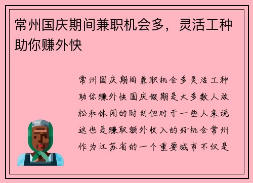 常州国庆期间兼职机会多，灵活工种助你赚外快
