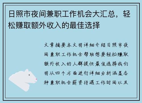 日照市夜间兼职工作机会大汇总，轻松赚取额外收入的最佳选择
