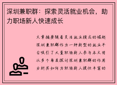 深圳兼职群：探索灵活就业机会，助力职场新人快速成长