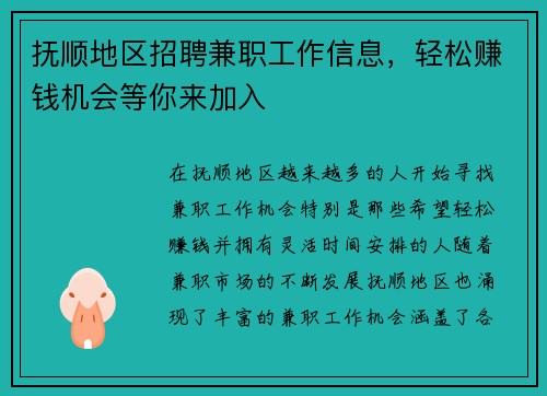 抚顺地区招聘兼职工作信息，轻松赚钱机会等你来加入