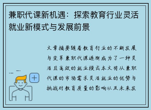 兼职代课新机遇：探索教育行业灵活就业新模式与发展前景