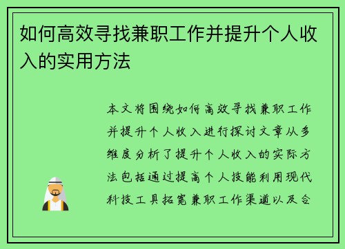 如何高效寻找兼职工作并提升个人收入的实用方法