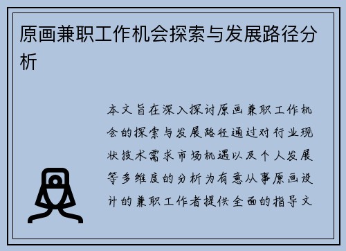 原画兼职工作机会探索与发展路径分析