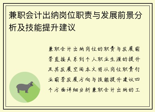 兼职会计出纳岗位职责与发展前景分析及技能提升建议
