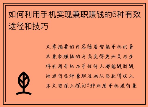 如何利用手机实现兼职赚钱的5种有效途径和技巧