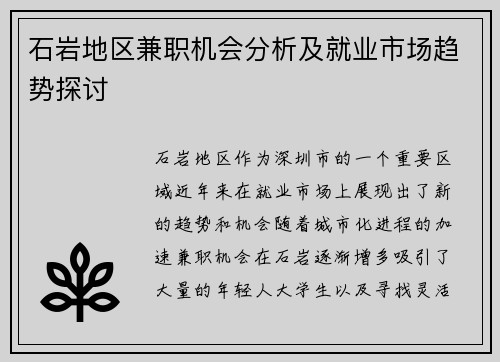 石岩地区兼职机会分析及就业市场趋势探讨