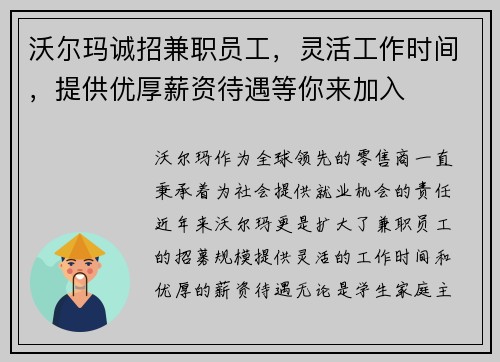沃尔玛诚招兼职员工，灵活工作时间，提供优厚薪资待遇等你来加入