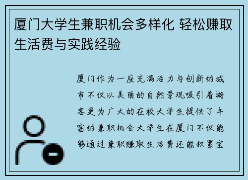 厦门大学生兼职机会多样化 轻松赚取生活费与实践经验