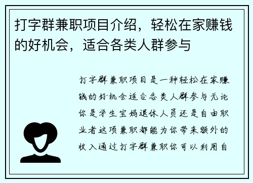 打字群兼职项目介绍，轻松在家赚钱的好机会，适合各类人群参与