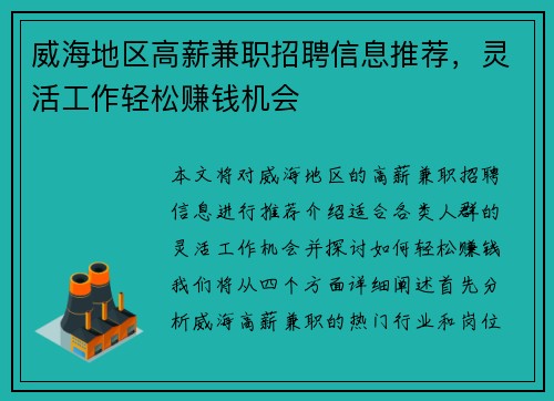 威海地区高薪兼职招聘信息推荐，灵活工作轻松赚钱机会