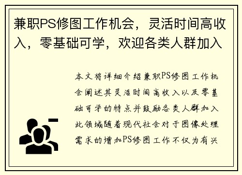 兼职PS修图工作机会，灵活时间高收入，零基础可学，欢迎各类人群加入