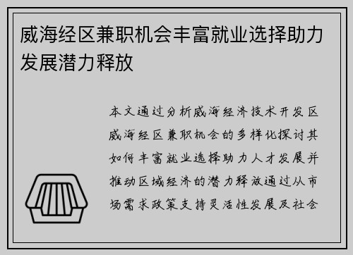 威海经区兼职机会丰富就业选择助力发展潜力释放