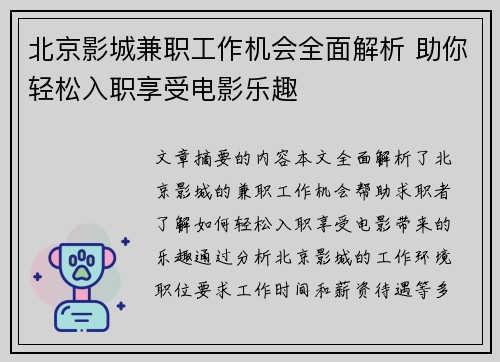 北京影城兼职工作机会全面解析 助你轻松入职享受电影乐趣