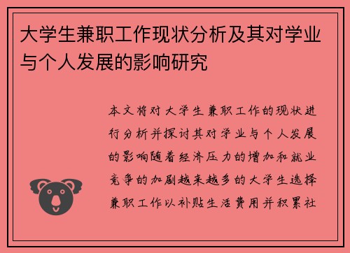 大学生兼职工作现状分析及其对学业与个人发展的影响研究