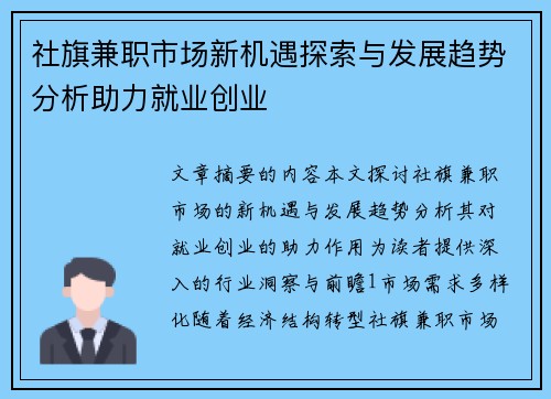 社旗兼职市场新机遇探索与发展趋势分析助力就业创业