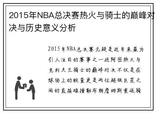 2015年NBA总决赛热火与骑士的巅峰对决与历史意义分析