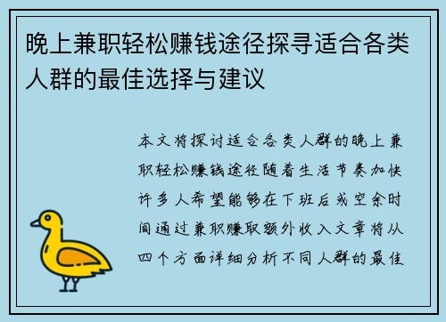 晚上兼职轻松赚钱途径探寻适合各类人群的最佳选择与建议