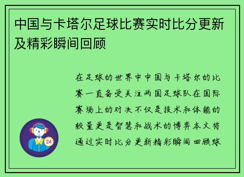 中国与卡塔尔足球比赛实时比分更新及精彩瞬间回顾