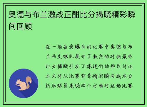 奥德与布兰激战正酣比分揭晓精彩瞬间回顾