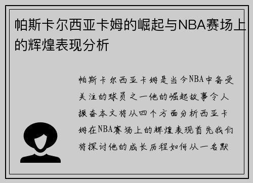 帕斯卡尔西亚卡姆的崛起与NBA赛场上的辉煌表现分析