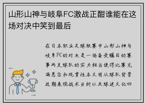 山形山神与岐阜FC激战正酣谁能在这场对决中笑到最后