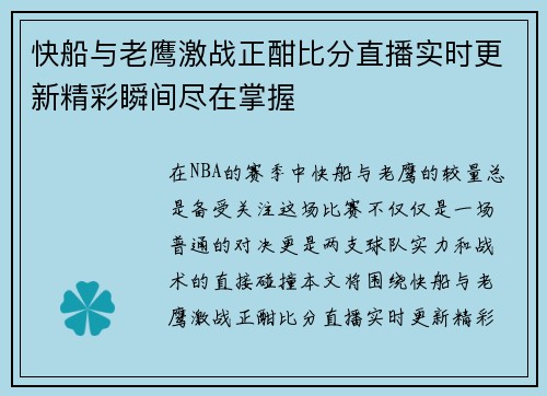 快船与老鹰激战正酣比分直播实时更新精彩瞬间尽在掌握