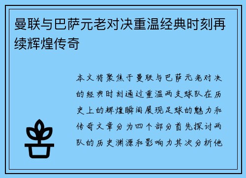 曼联与巴萨元老对决重温经典时刻再续辉煌传奇
