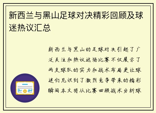 新西兰与黑山足球对决精彩回顾及球迷热议汇总