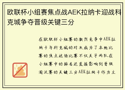 欧联杯小组赛焦点战AEK拉纳卡迎战科克城争夺晋级关键三分