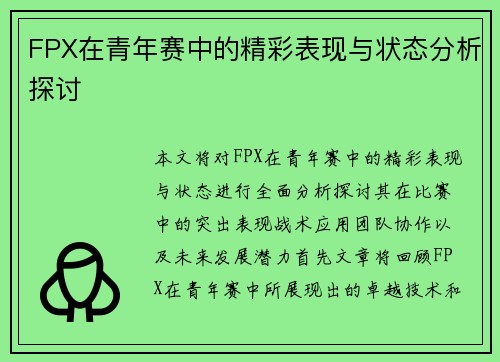 FPX在青年赛中的精彩表现与状态分析探讨