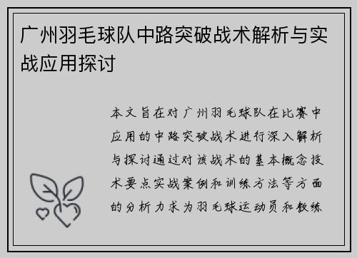 广州羽毛球队中路突破战术解析与实战应用探讨