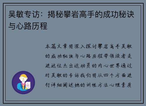 吴敏专访：揭秘攀岩高手的成功秘诀与心路历程