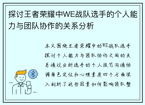 探讨王者荣耀中WE战队选手的个人能力与团队协作的关系分析