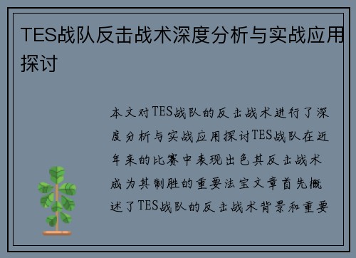TES战队反击战术深度分析与实战应用探讨