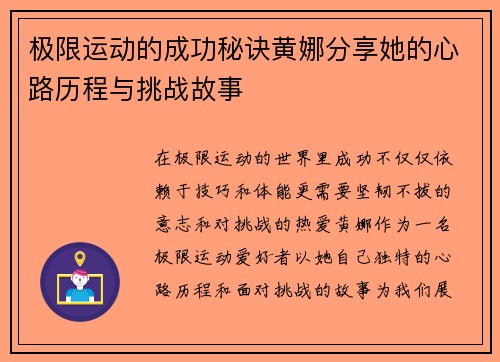 极限运动的成功秘诀黄娜分享她的心路历程与挑战故事