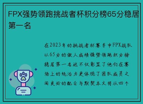FPX强势领跑挑战者杯积分榜65分稳居第一名