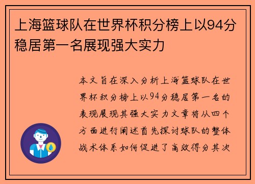 上海篮球队在世界杯积分榜上以94分稳居第一名展现强大实力