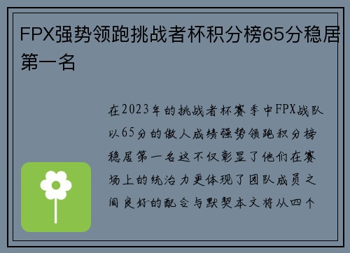 FPX强势领跑挑战者杯积分榜65分稳居第一名