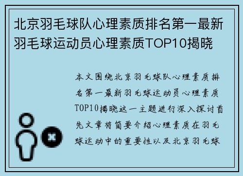 北京羽毛球队心理素质排名第一最新羽毛球运动员心理素质TOP10揭晓