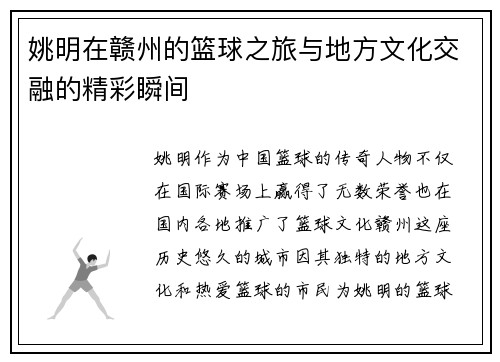 姚明在赣州的篮球之旅与地方文化交融的精彩瞬间