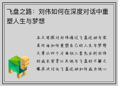 飞盘之路：刘伟如何在深度对话中重塑人生与梦想