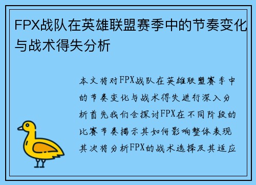 FPX战队在英雄联盟赛季中的节奏变化与战术得失分析