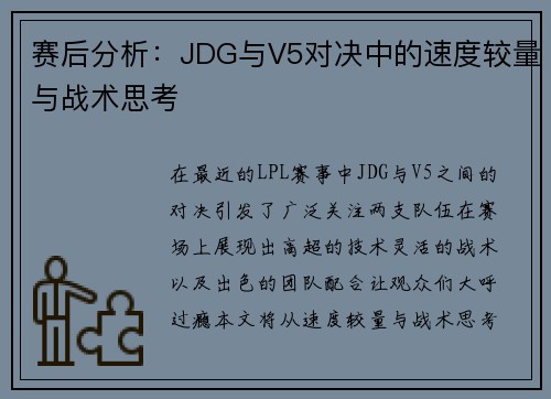 赛后分析：JDG与V5对决中的速度较量与战术思考