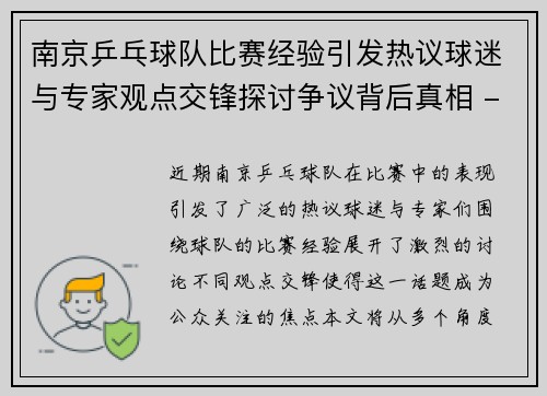 南京乒乓球队比赛经验引发热议球迷与专家观点交锋探讨争议背后真相 - 副本