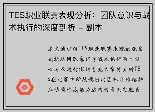 TES职业联赛表现分析：团队意识与战术执行的深度剖析 - 副本