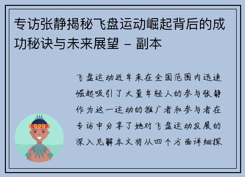专访张静揭秘飞盘运动崛起背后的成功秘诀与未来展望 - 副本