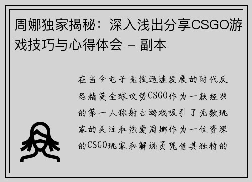 周娜独家揭秘：深入浅出分享CSGO游戏技巧与心得体会 - 副本