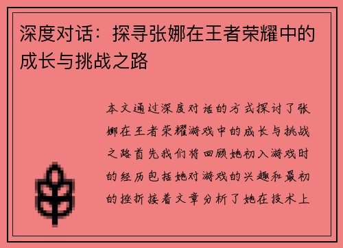 深度对话:探寻张娜在王者荣耀中的成长与挑战之路 深度对话:探寻张娜在王者荣耀中的成长与挑战之路