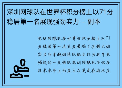 深圳网球队在世界杯积分榜上以71分稳居第一名展现强劲实力 - 副本 深圳网球队在世界杯积分榜上以71分稳居第一名展现强劲实力 - 副本