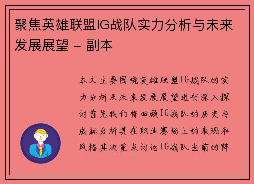聚焦英雄联盟IG战队实力分析与未来发展展望 - 副本 聚焦英雄联盟IG战队实力分析与未来发展展望 - 副本